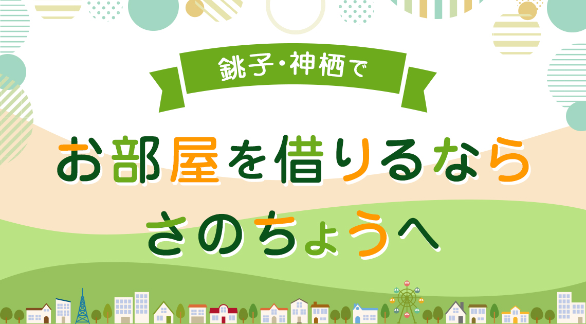 銚子・神栖 でお部屋を借りるなら、さのちょうへ