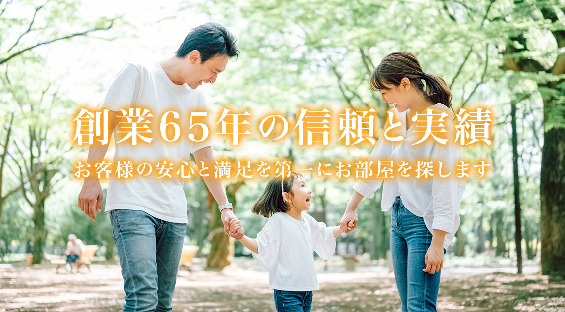 創業65年の信頼と実績 お客様の安心と満足を第一にお部屋を探します