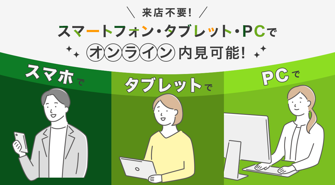来店不要！スマートフォン・タブレット・PCでオンライン内見可能！