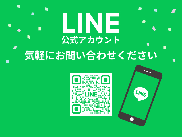 LINE公式アカウント気軽にお問い合わせください